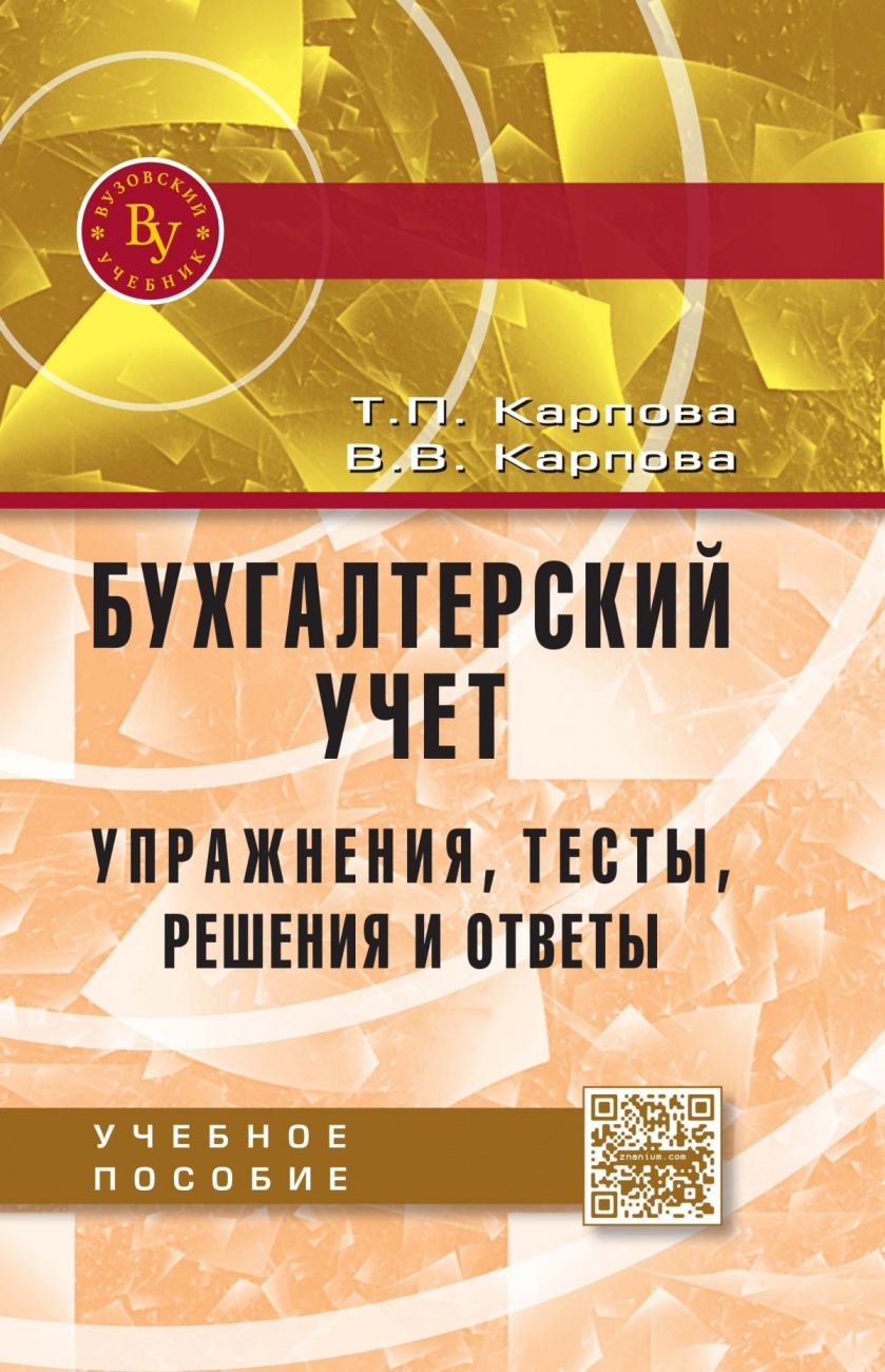 Бухгалтерский учет: упражнения, тесты, решения и ответы: Учебное пособие
