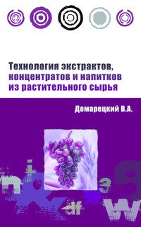 Технология экстрактов, концентратов и напитков из растительного сырья. Учебное пособие