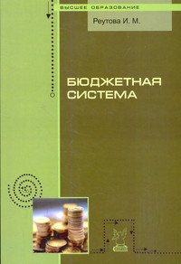 Бюджетная система