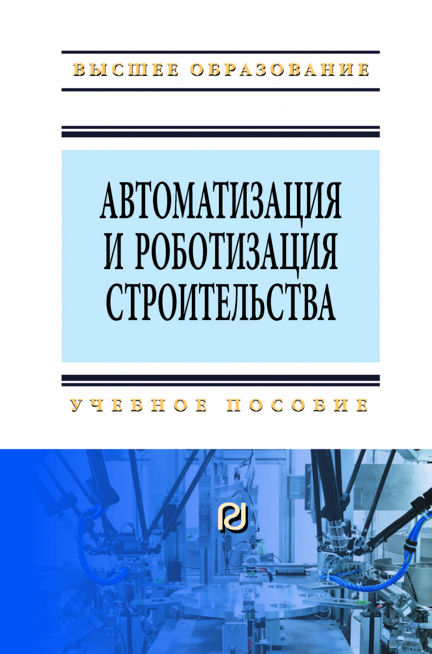 Автоматизация и роботизация строительства