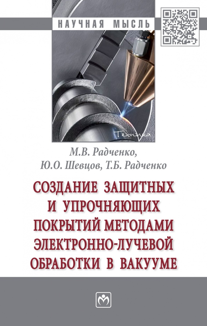 Создание защитных и упрочняющих покрытий методами электронно-лучевой обработки в вакууме