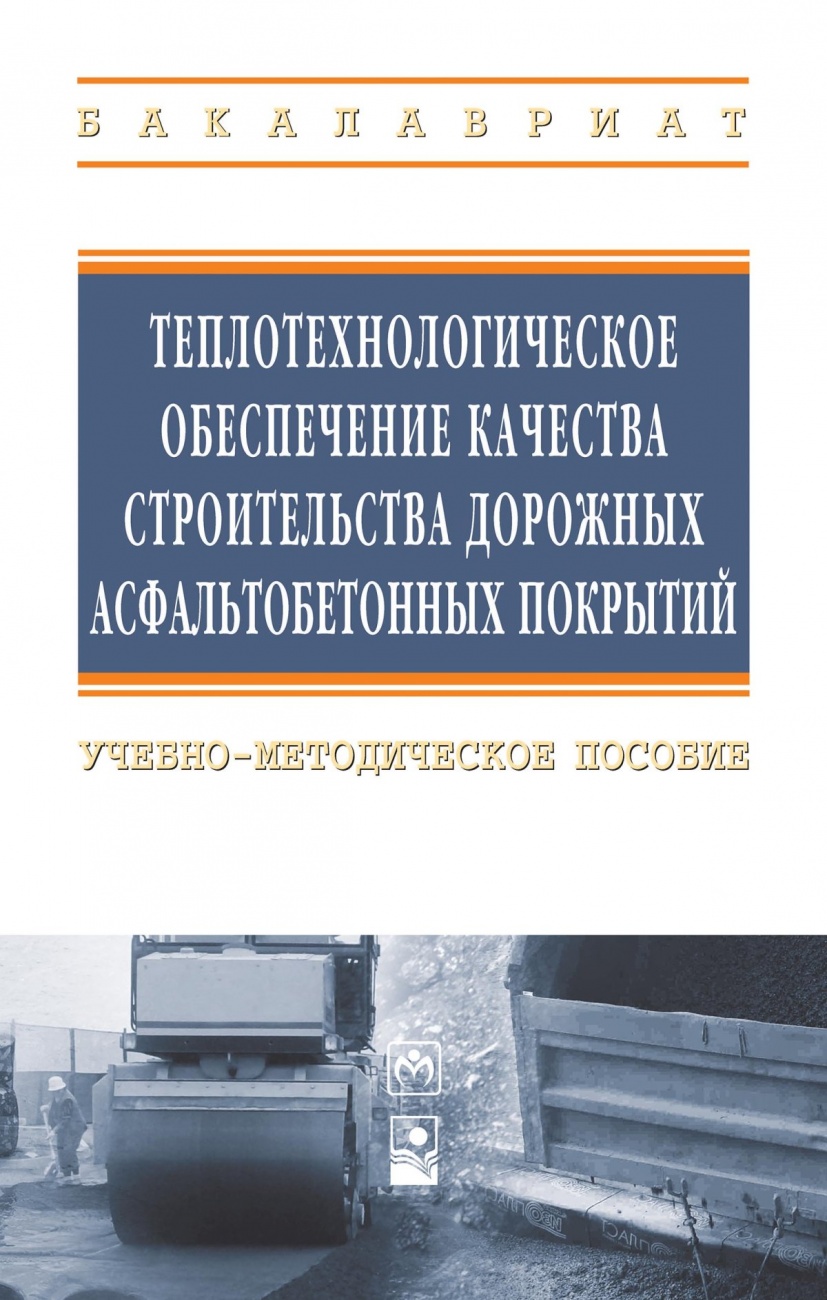 Теплотехнологическое обеспечение качества строительства дорожных асфальтобетонных покрытий: Учебно-методическое пособие