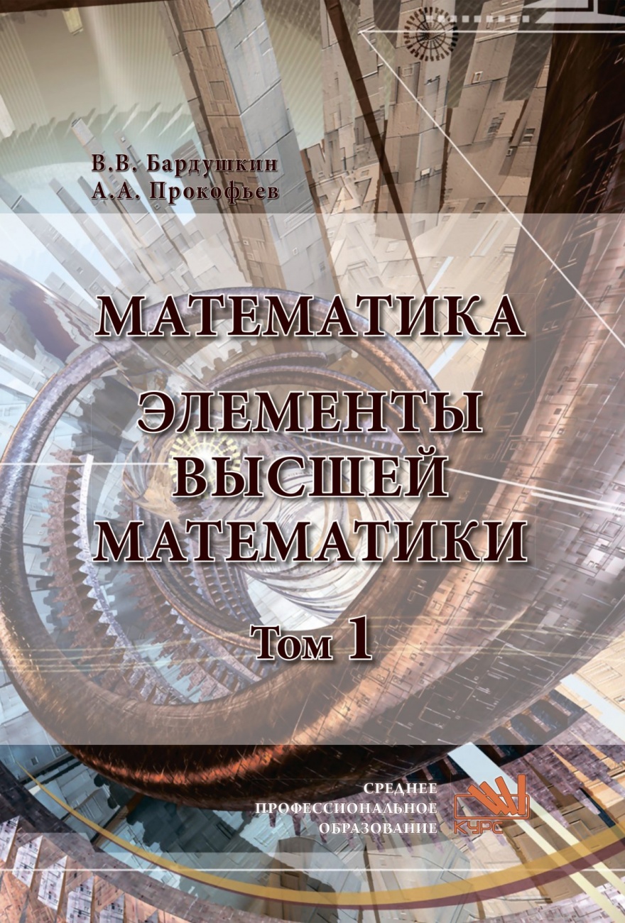 Математика. Элементы высшей математики. Учебник: В 2 томах Том 1