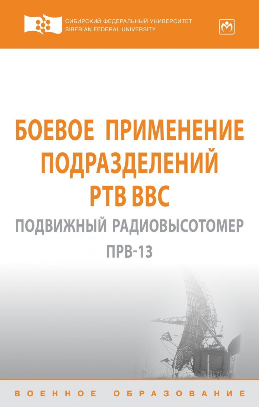 Боевое применение подразделений РТВ ВВС. Подвижный радиовысотомер ПРВ-13: Учебник