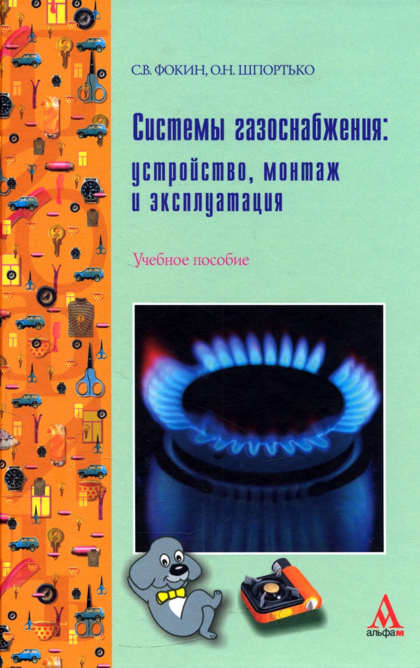 Системы газоснабжения: устройство, монтаж и эксплуатация