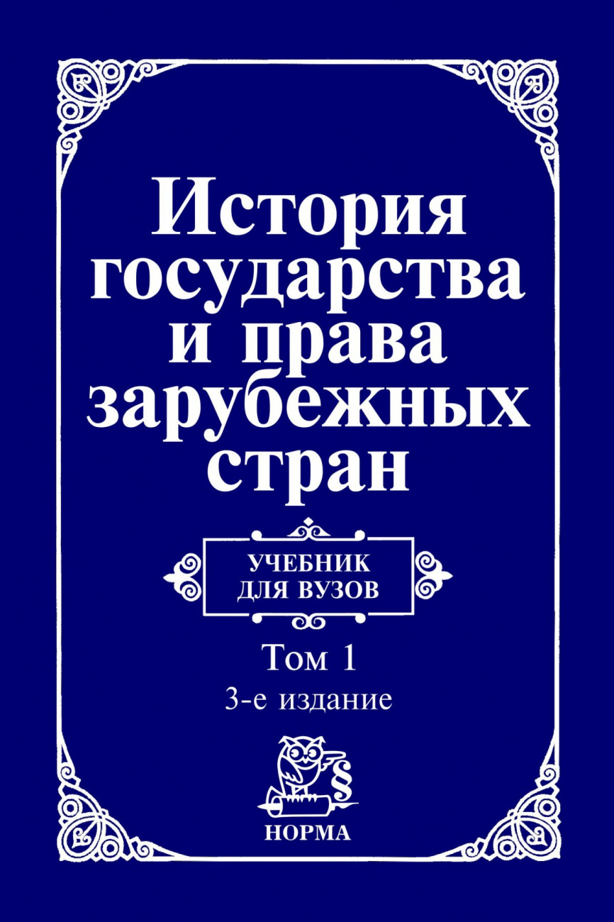 История государства и права зарубежных стран. В 2 томах Том 1: Древний мир и Средние века
