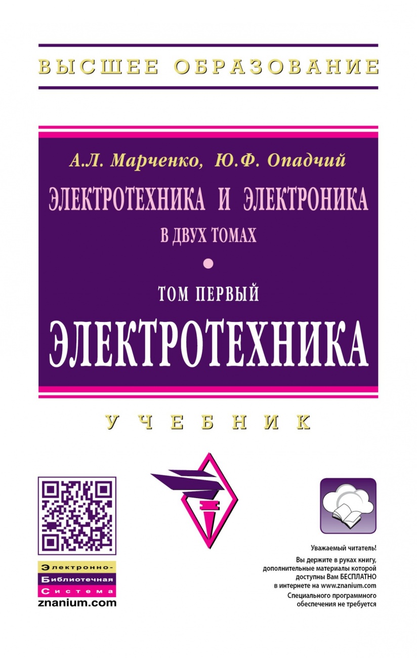Электротехника и электроника. Учебник