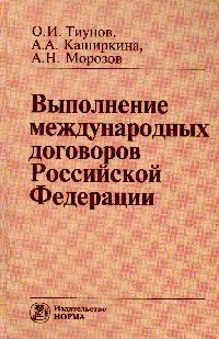 Выполнение международных договоров Российской Федерации: Монография
