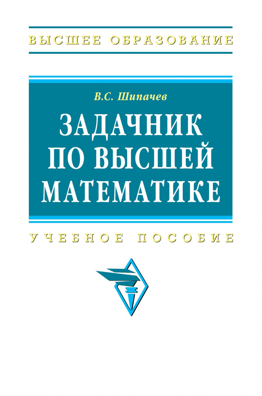 Задачник по высшей математике