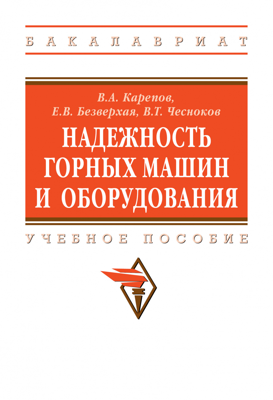 Надежность горных машин и оборудования