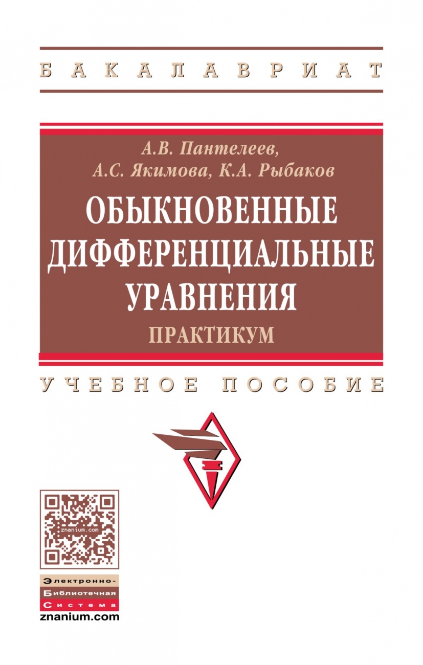 Обыкновенные дифференциальные уравнения. Практикум