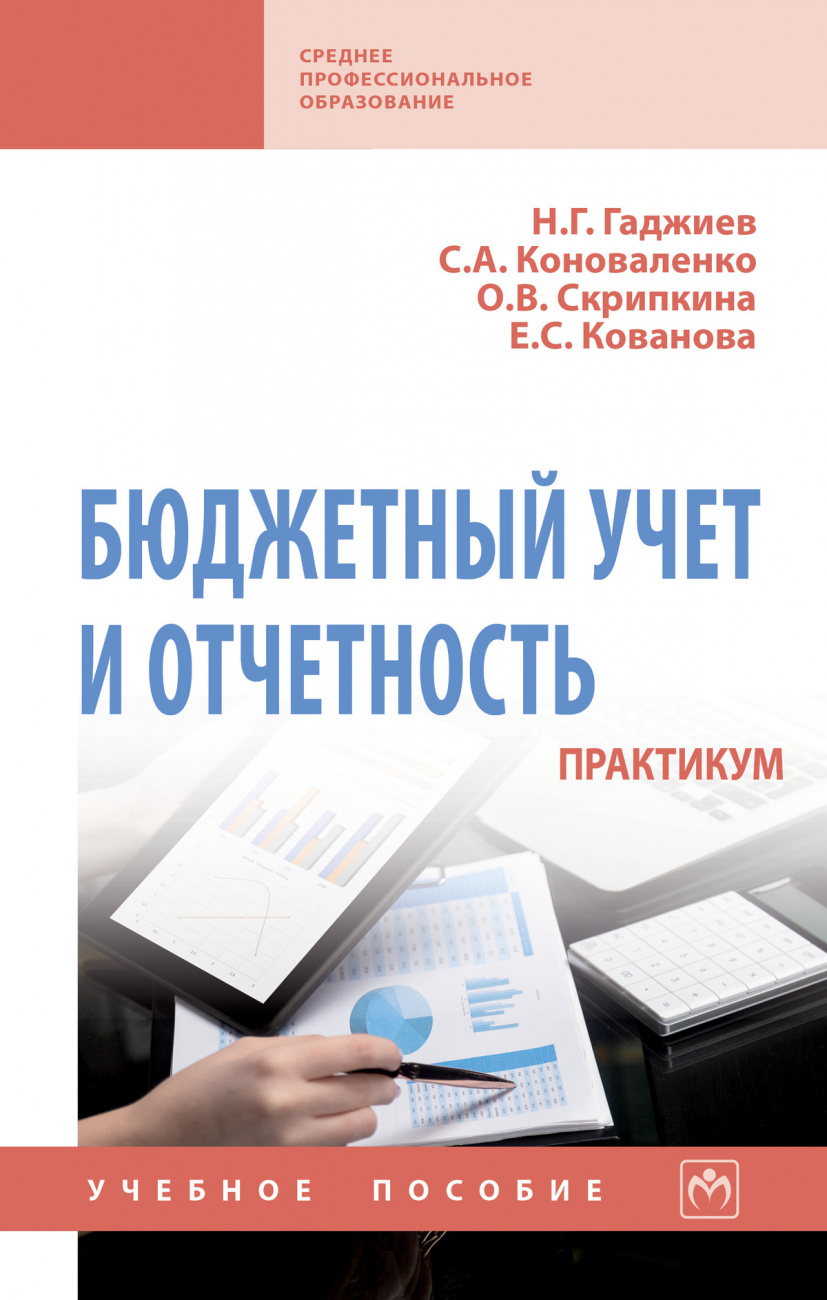 Бюджетный учет и отчетность. Практикум