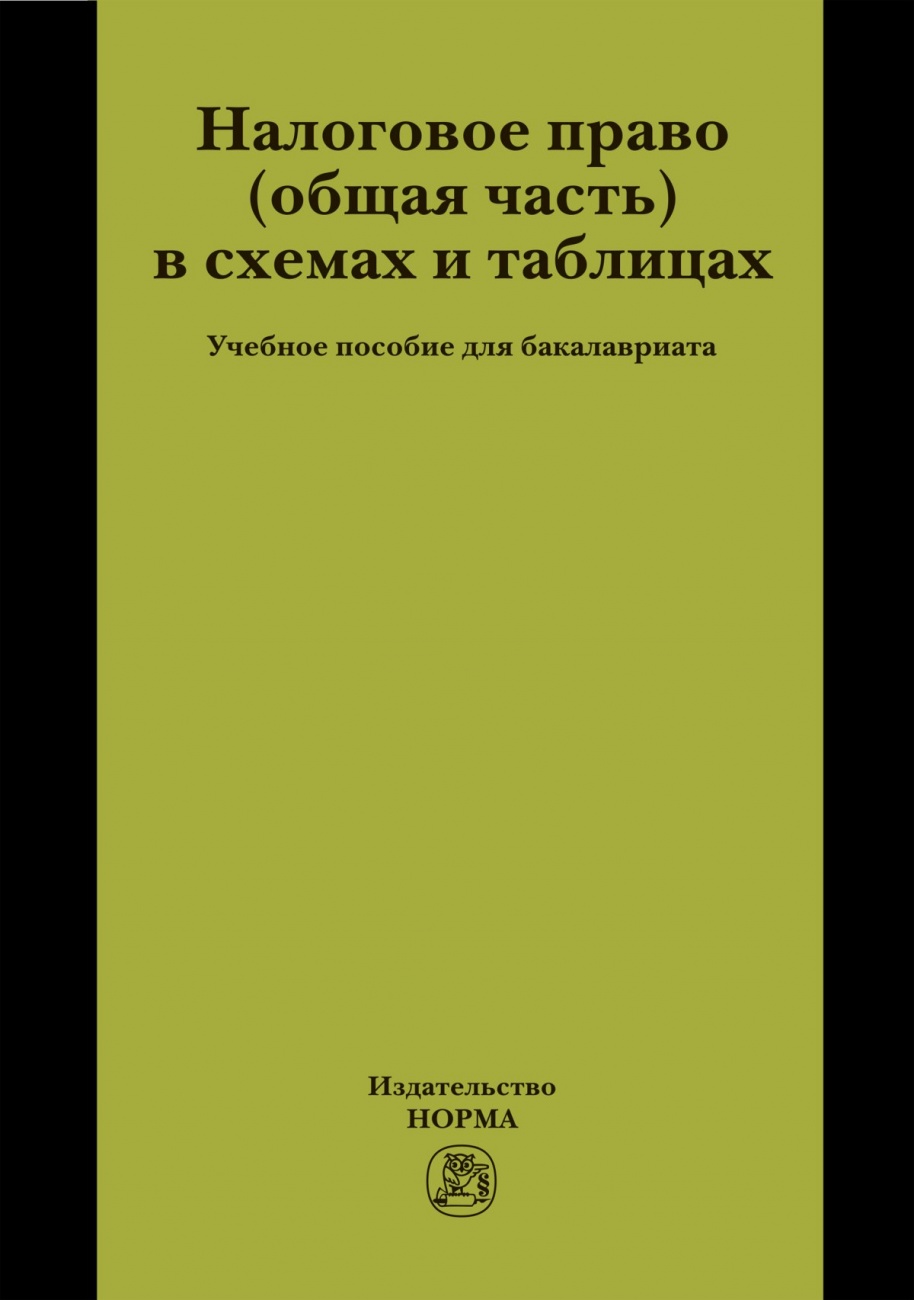 Налоговое право (общая часть) в схемах и таблицах. Учебное пособие