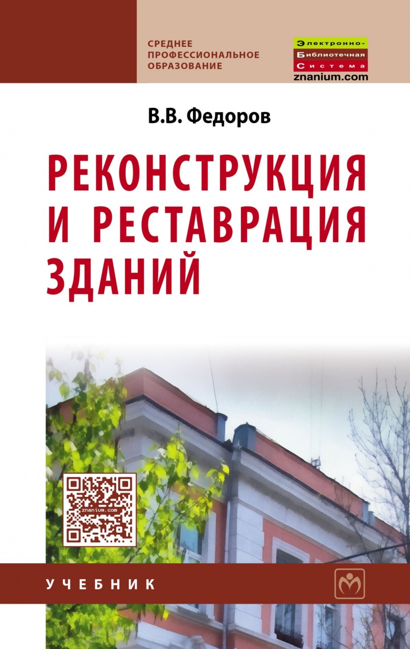 Реконструкция и реставрация зданий. Учебник
