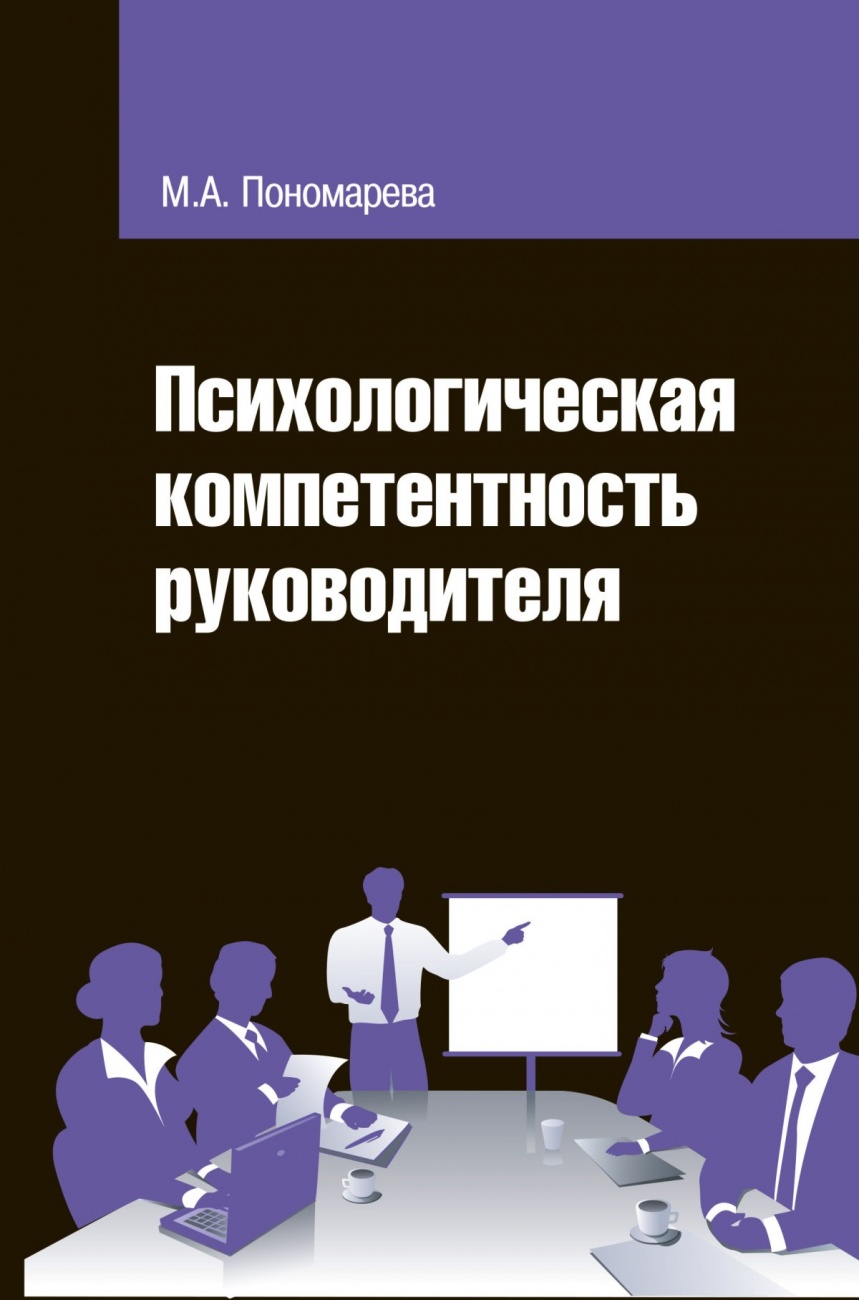 Психологическая компетентность руководителя