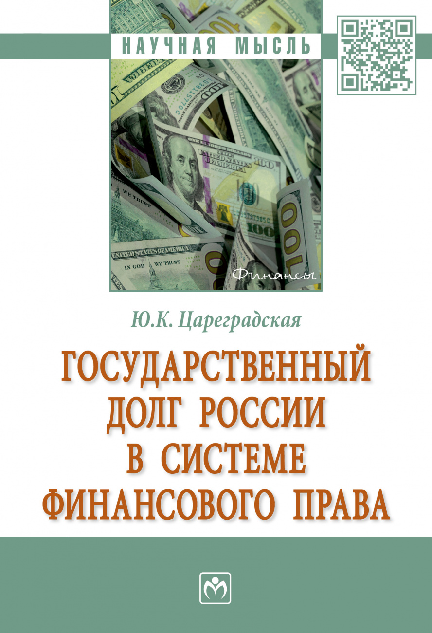 Государственный долг России в системе финансового права