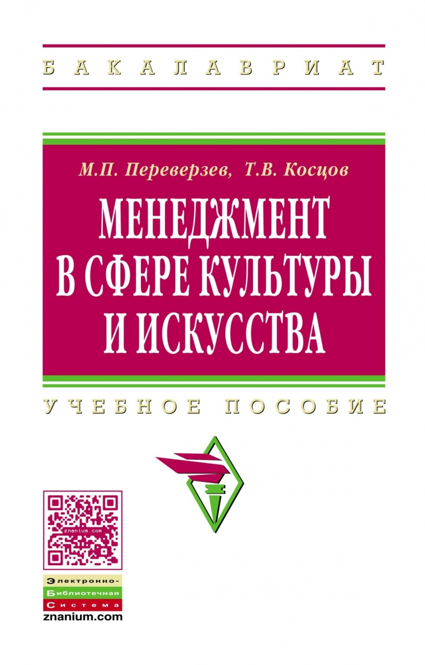 Менеджмент в сфере культуры и искусства