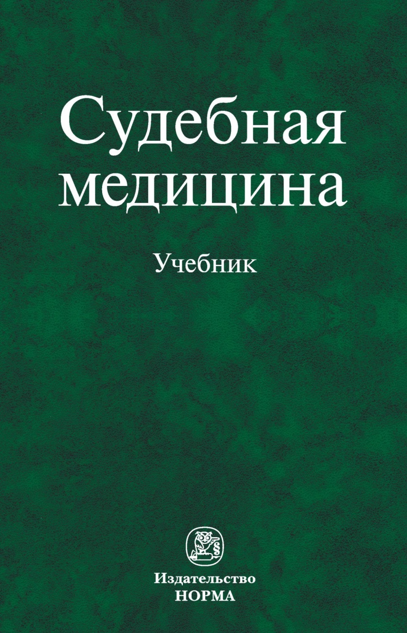 Судебная медицина