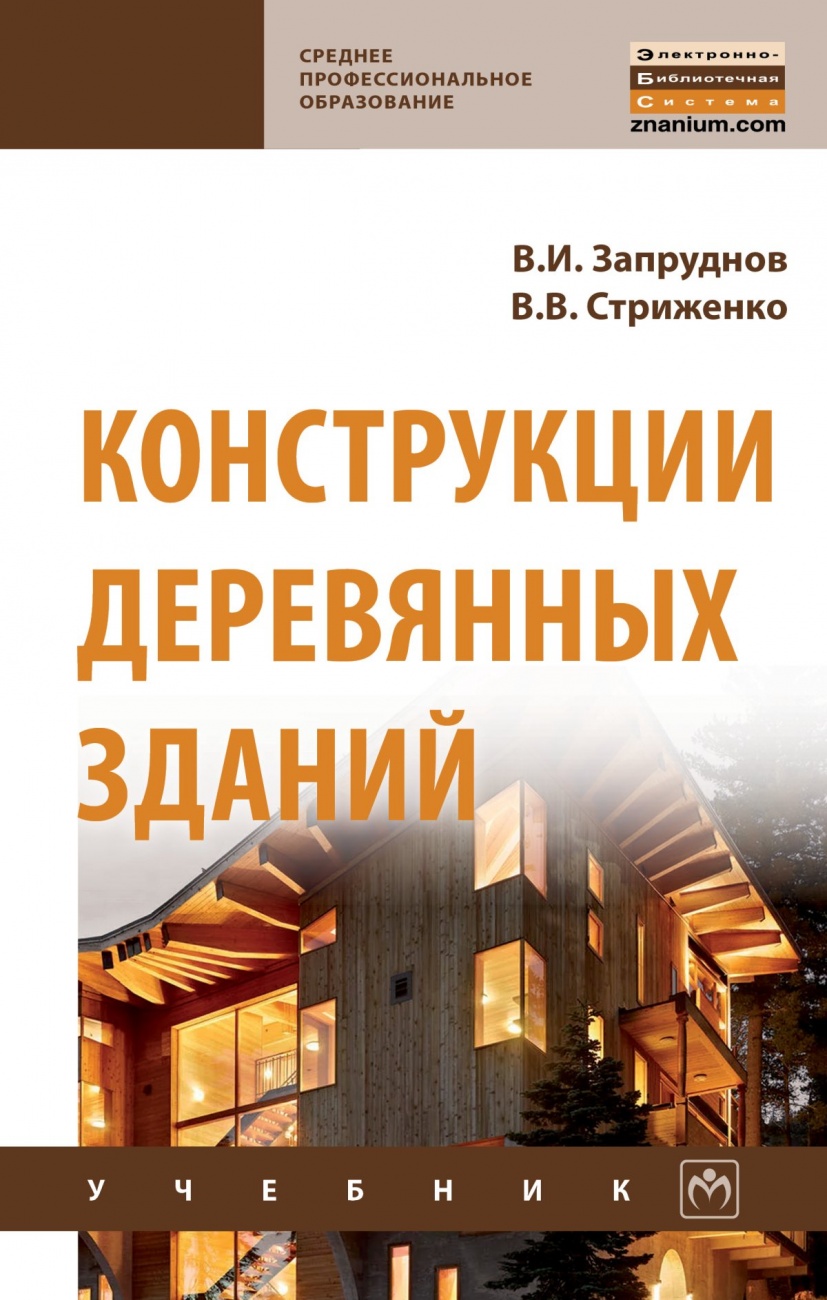 Конструкции деревянных зданий