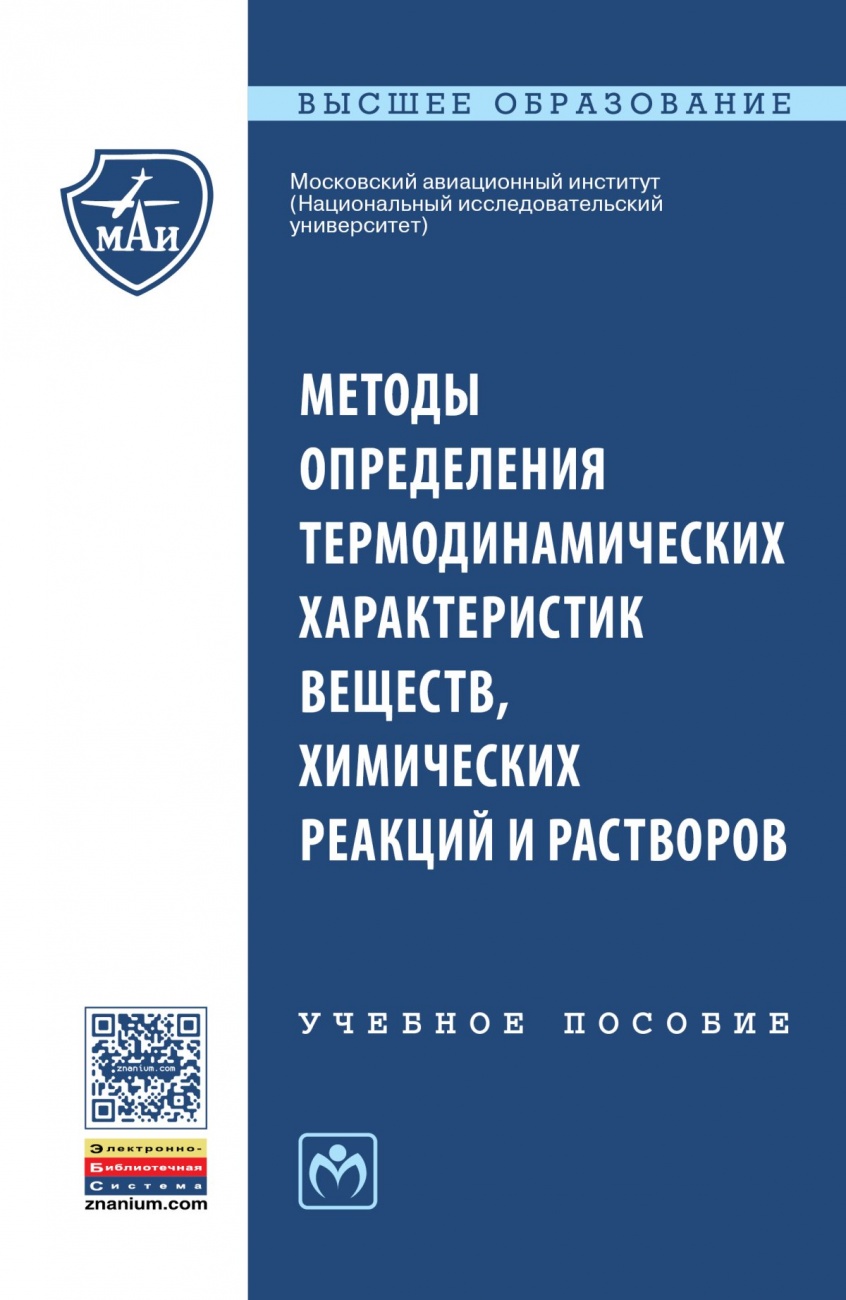 Методы определения термодинамических характеристик веществ, химических реакций и растворов: Учебное пособие