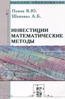 Инвестиции: математические методы: Учебное пособие