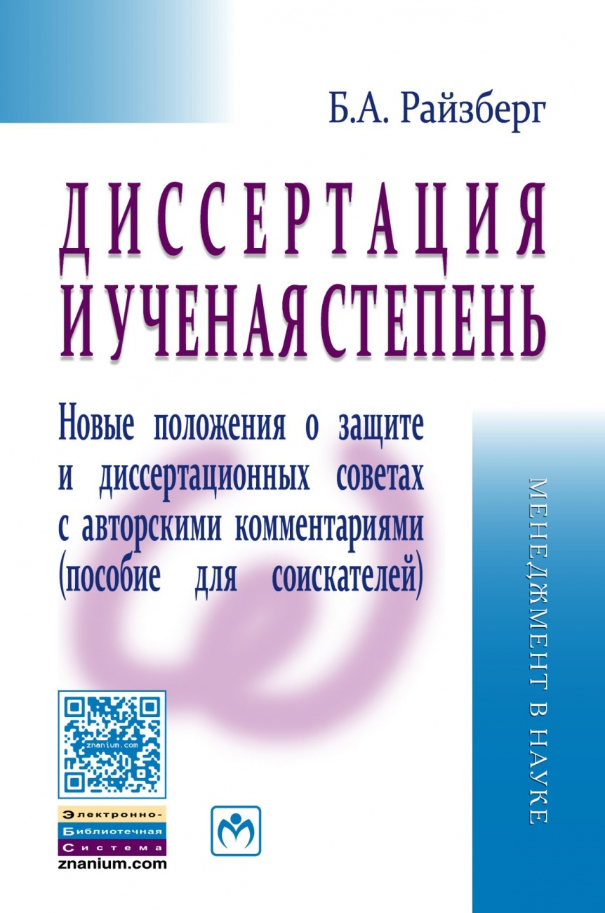 Диссертация и ученая степень. Новые положения о защите и диссертационных советах с авторскими комментариями (пособие для соискателей) Научно-практическое пособие