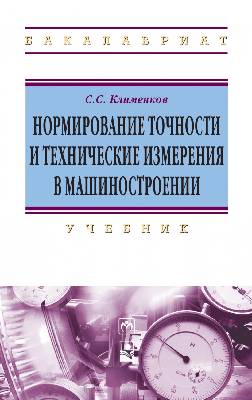 Нормирование точности и технические измерения в машиностроении: Учебник