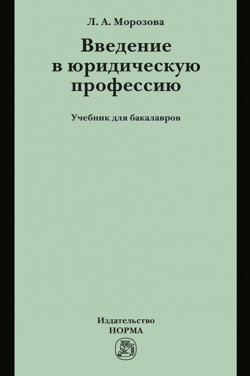 Введение в юридическую профессию. Учебник для бакалавров