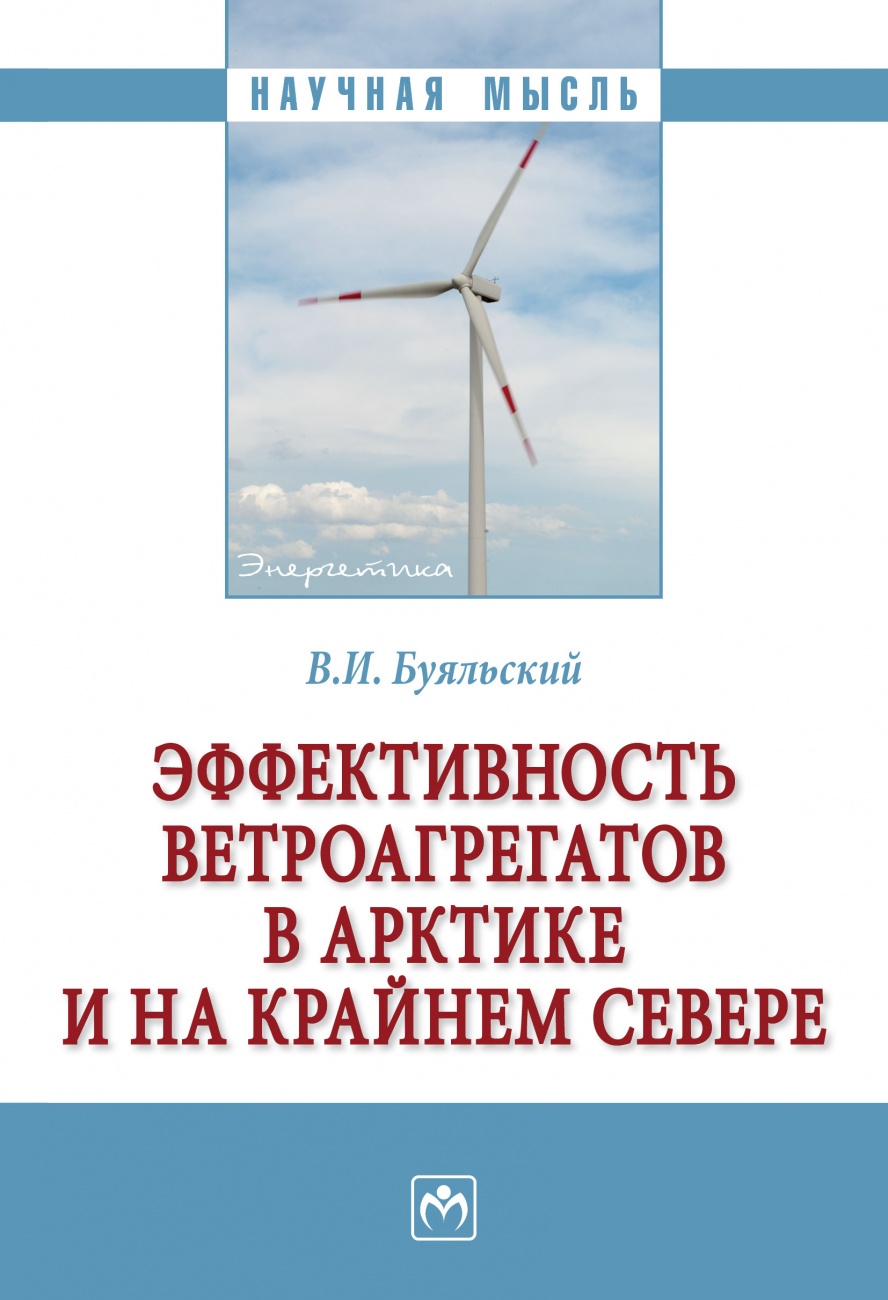 Эффективность ветроагрегатов в Арктике и на Крайнем Севере