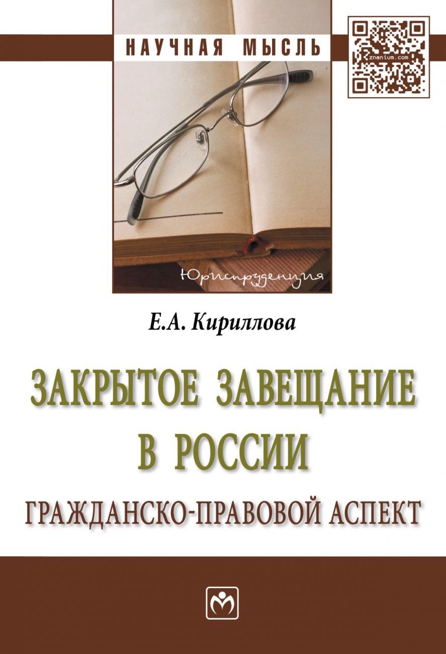 Закрытое завещание в России: проблемы практики. Монография