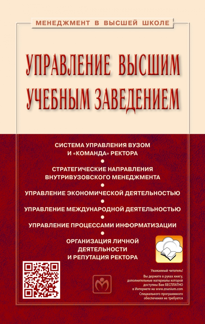 Управление высшим учебным заведением. Учебник