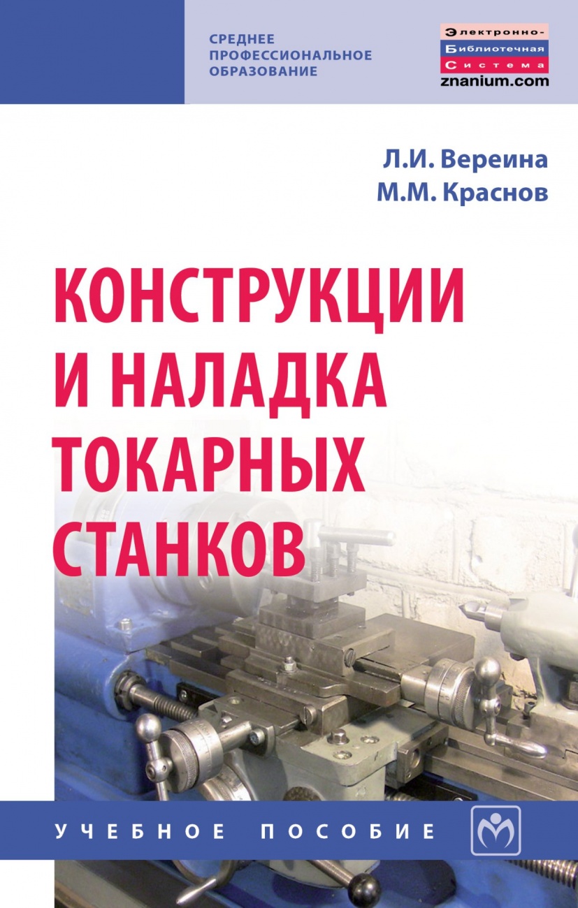 Конструкции и наладка токарных станков
