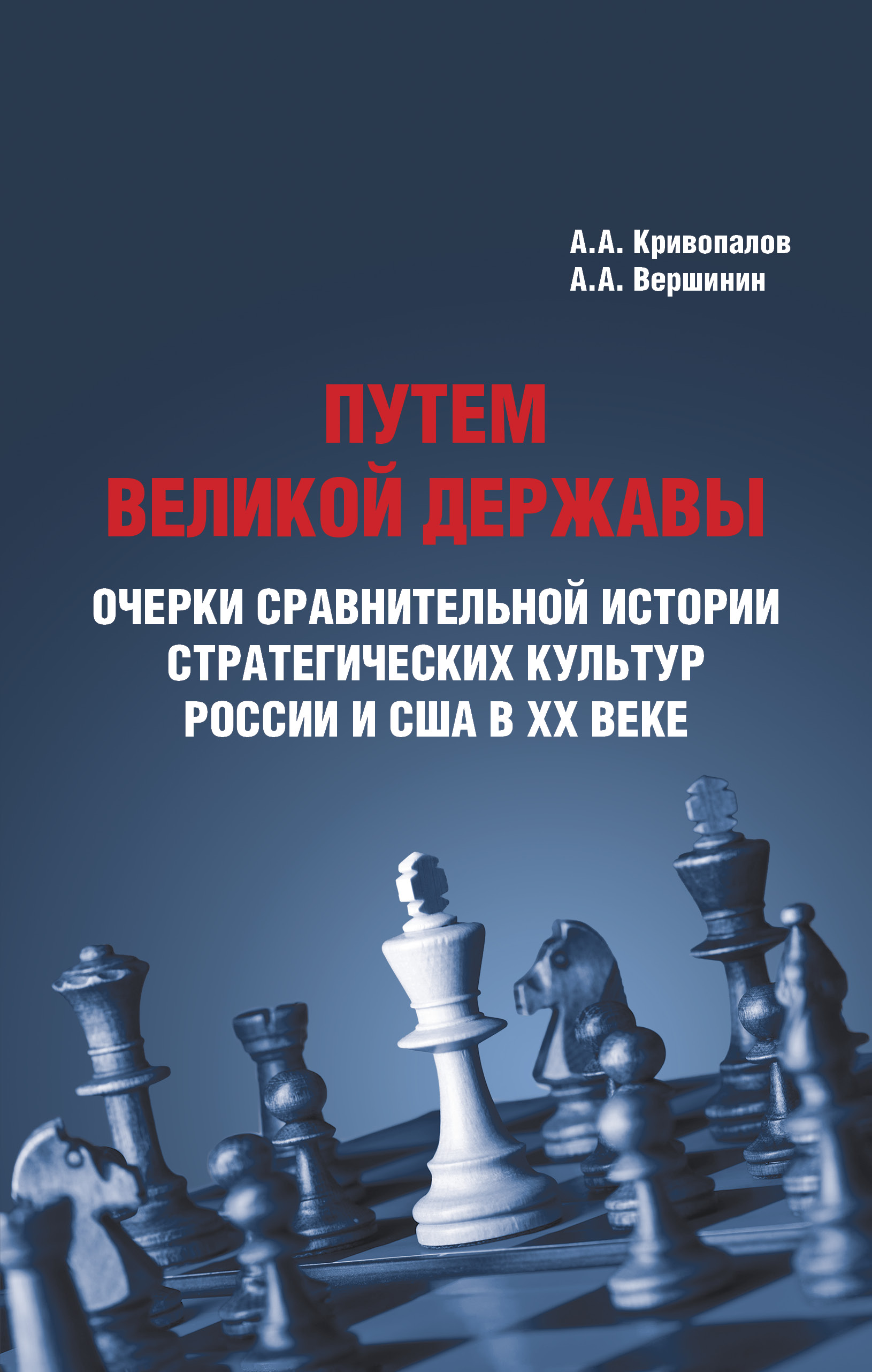 Путем великой державы: очерки сравнительной истории стратегических культур России и США в XX веке