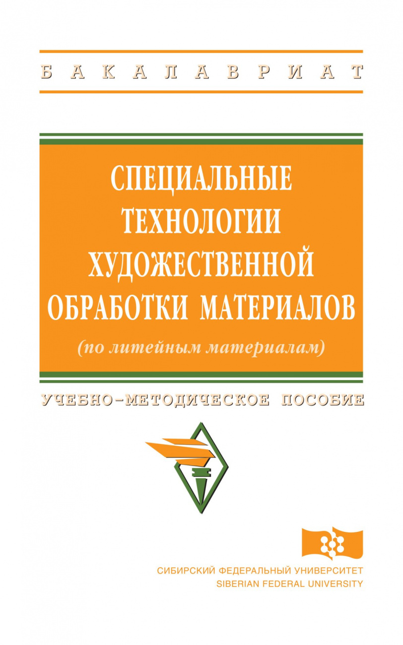 Специальные технологии художественной обработки материалов (по литейным материалам)