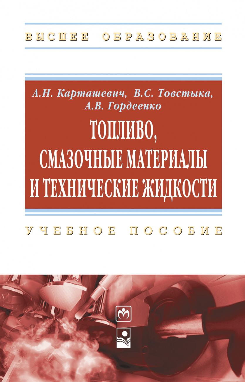 Топливо, смазочные материалы и технические жидкости