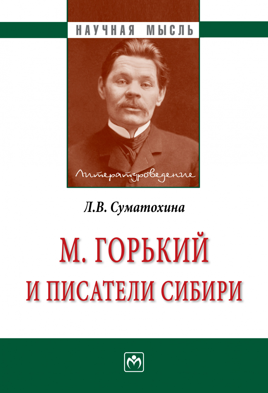 М. Горький и писатели Сибири