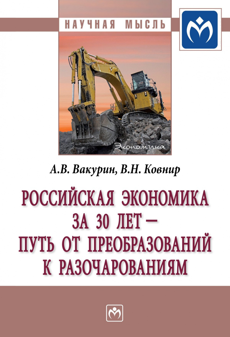 Российская экономика за 30 лет - путь от преобразований к разочарованиям
