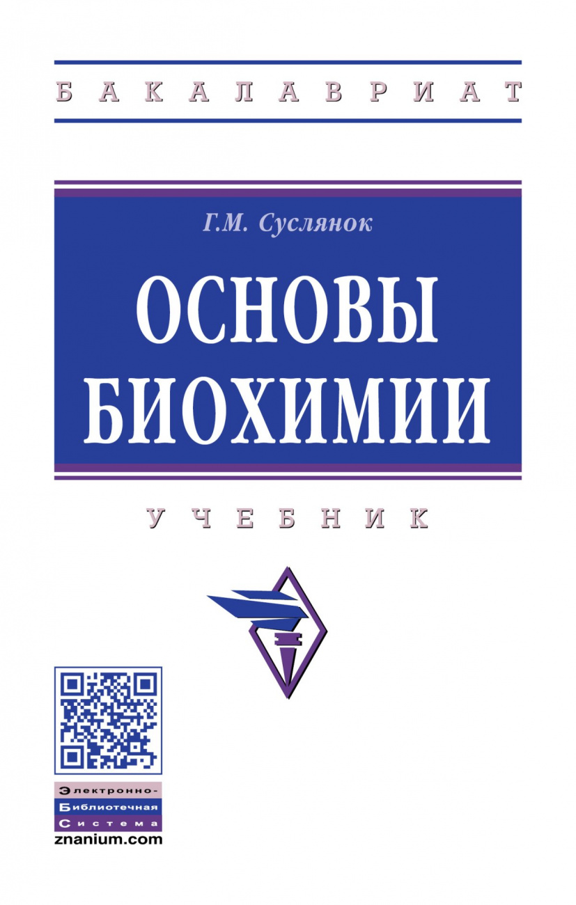 Основы биохимии