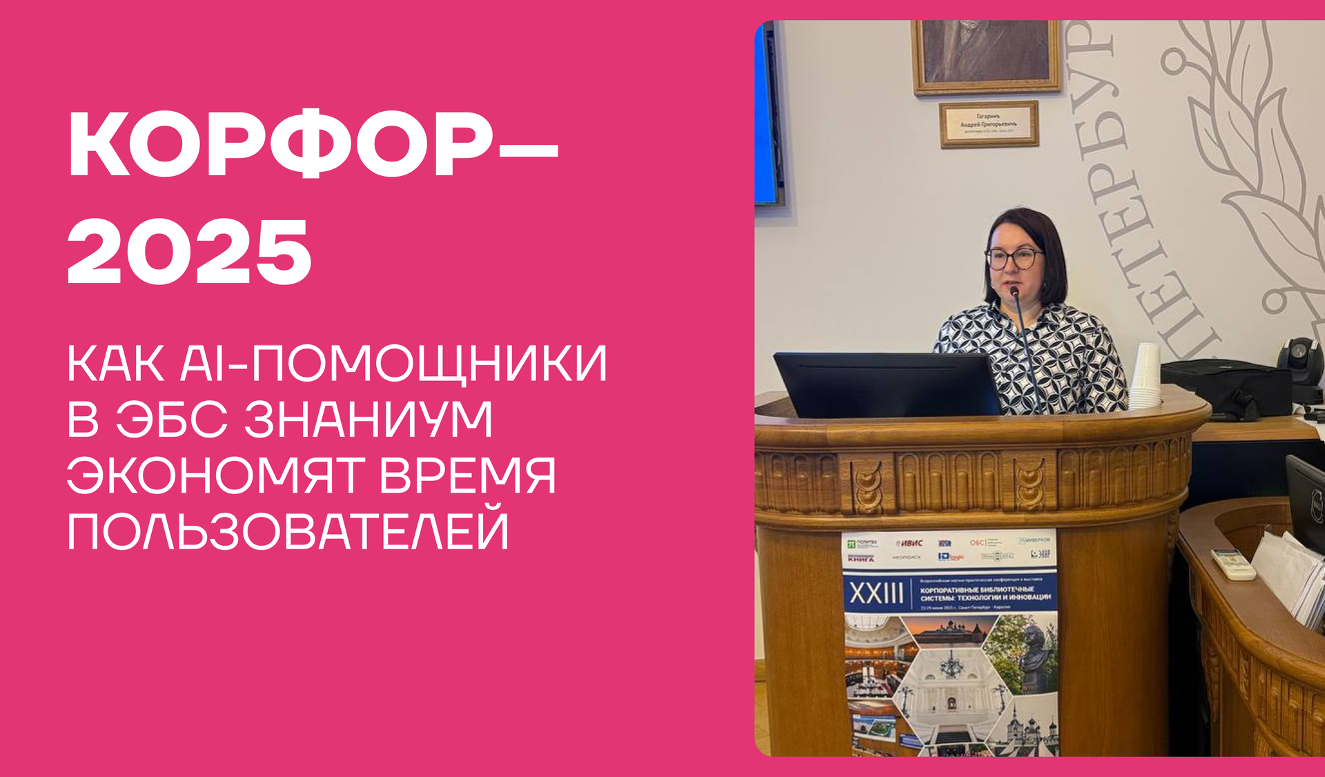 КорФор–2025: как AI-помощники в ЭБС Знаниум экономят время пользователей