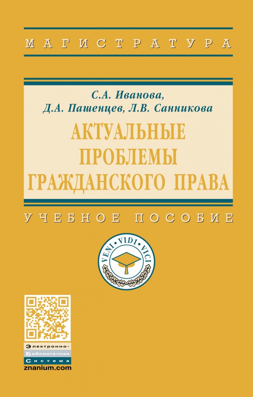 Актуальные проблемы гражданского права