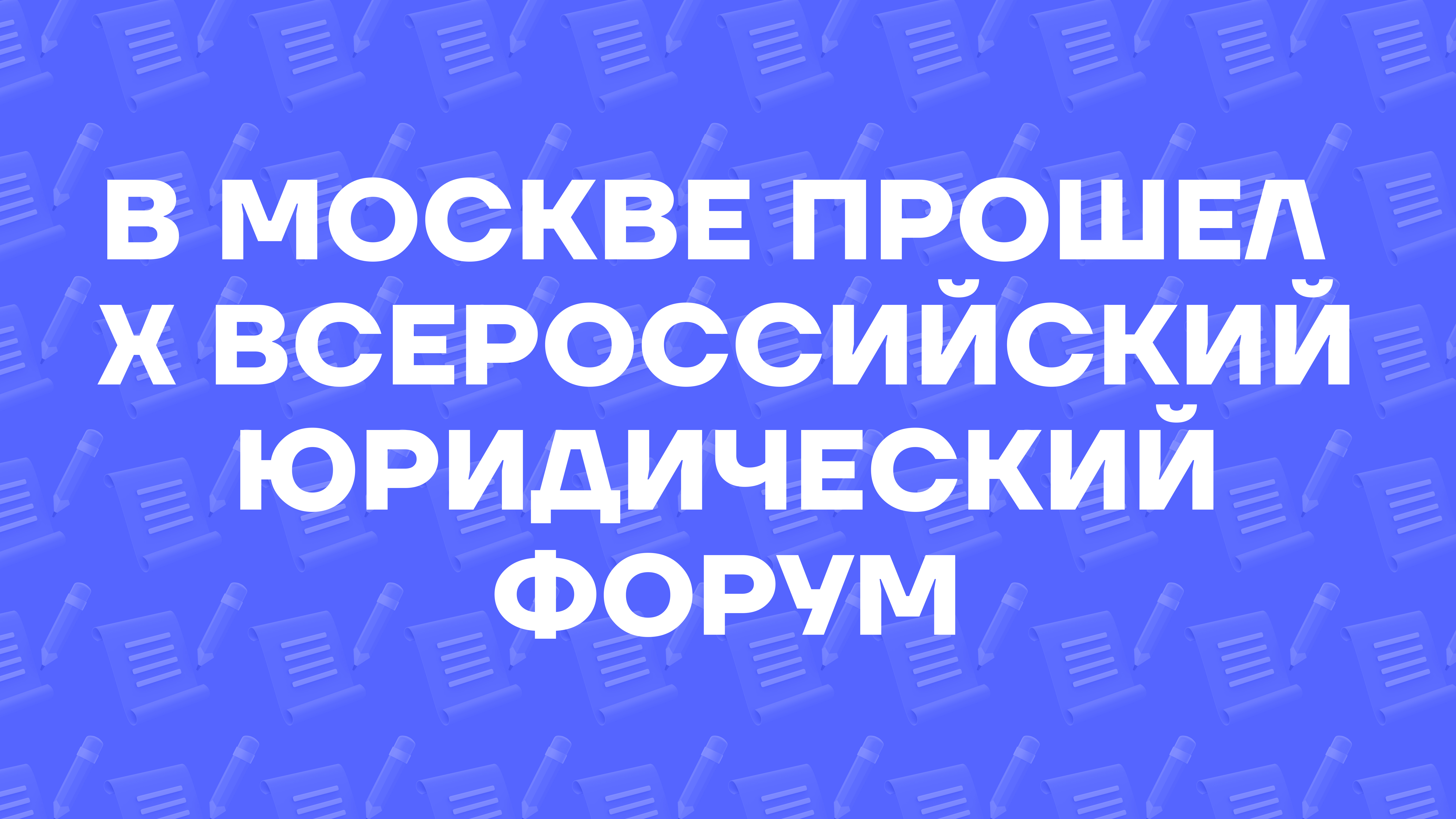 В Москве прошел Х Всероссийский юридический форум