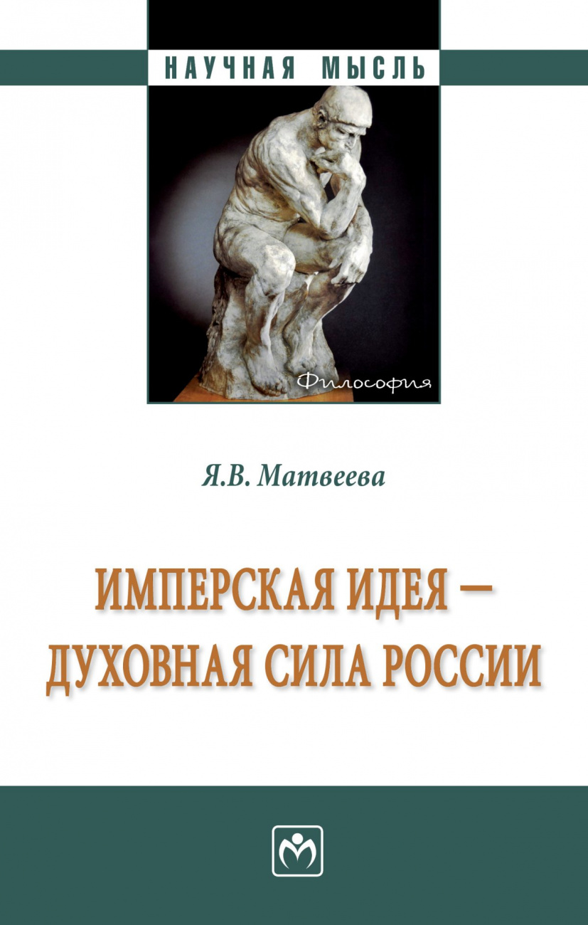 Имперская идея - духовная сила России