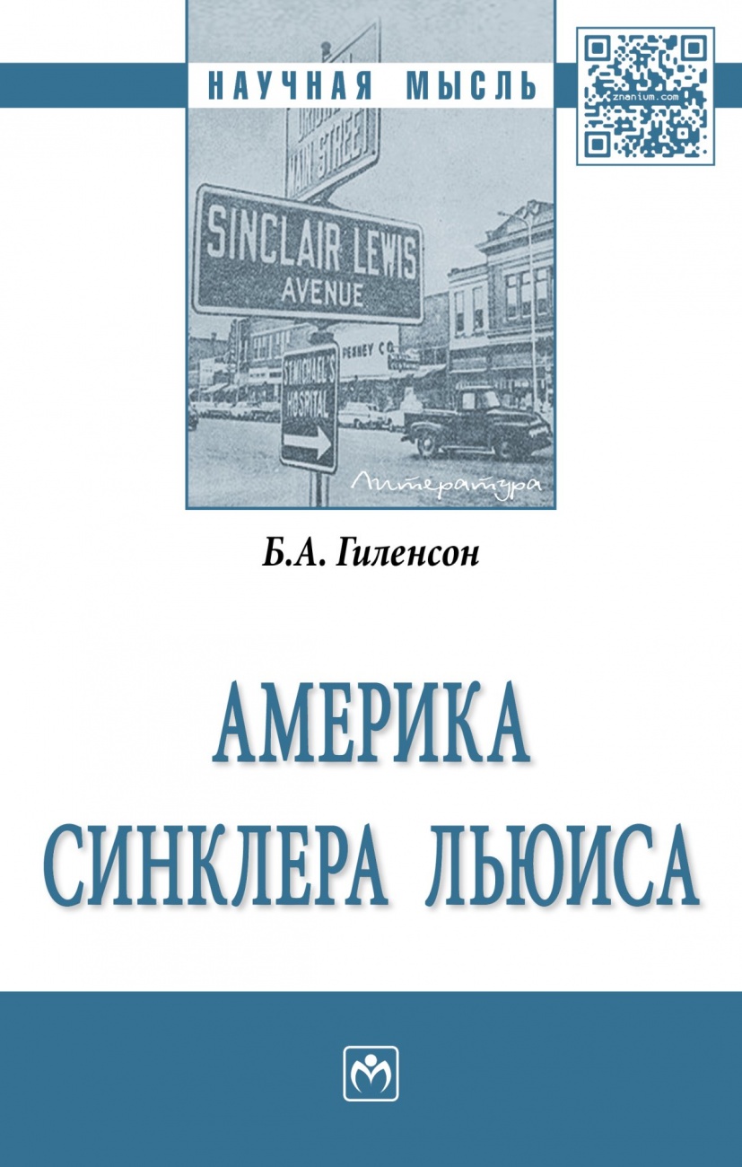 Америка Синклера Льюиса: Монография