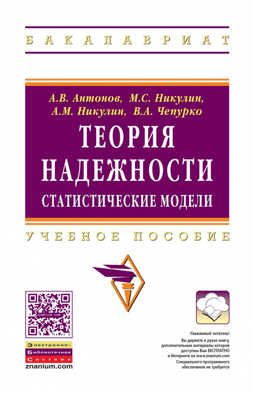 Теория надежности. Статистические модели: Учебное пособие