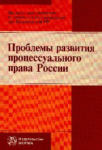 Проблемы развития процессуального права России: Монография