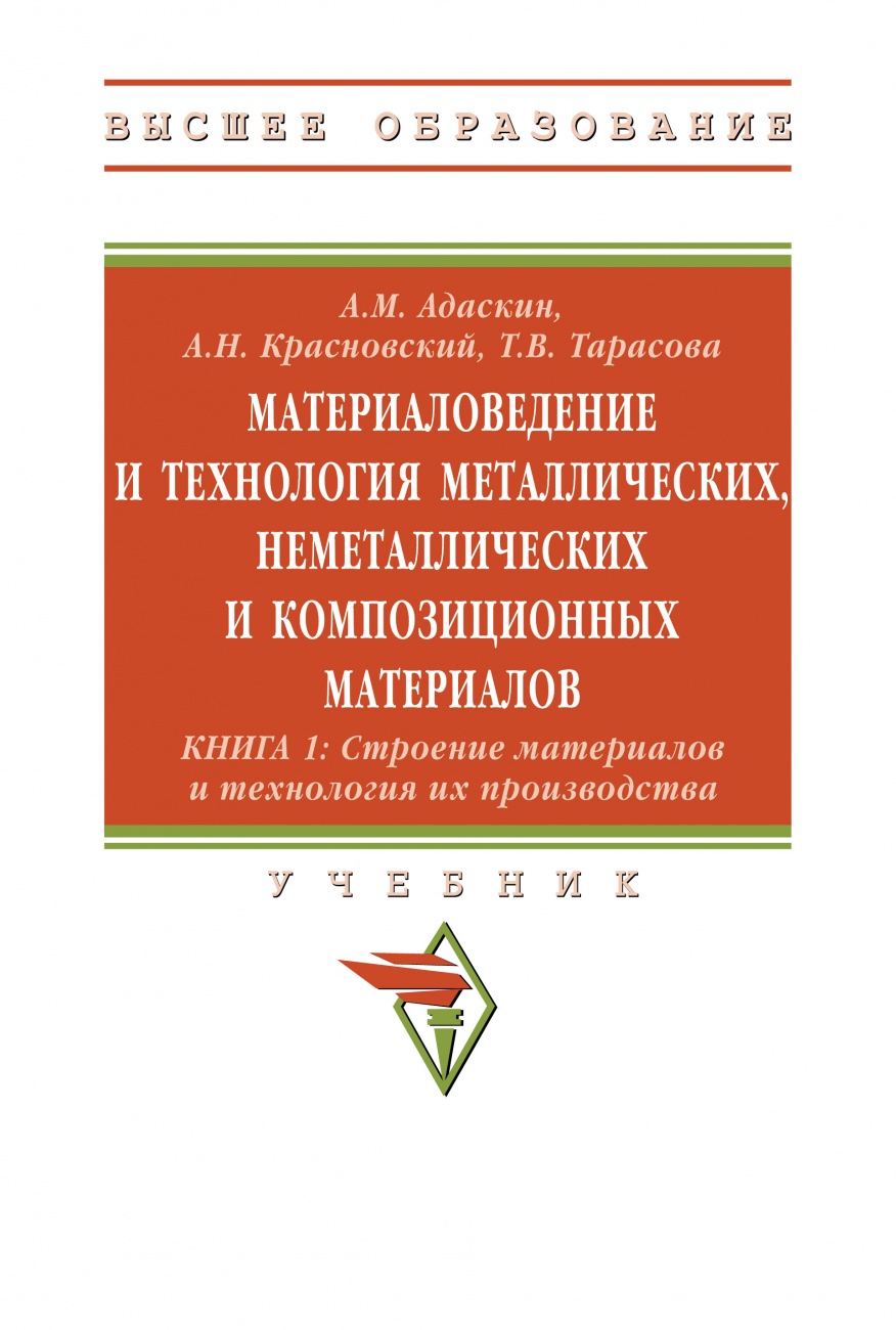 Материаловедение и технология металлических, неметаллических и композиционных материалов. Книга 1