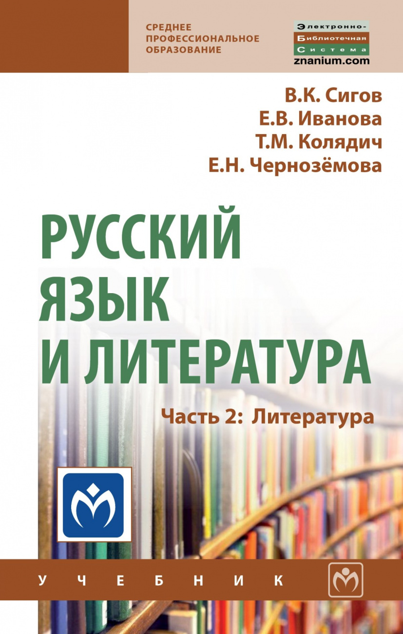 Русский язык и литература. Часть 2: Литература