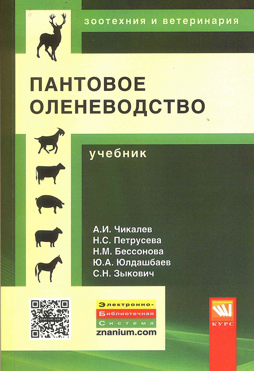 Пантовое оленеводство