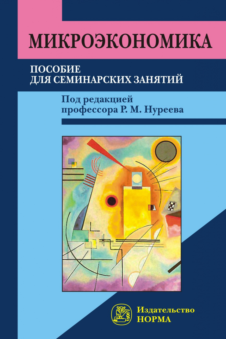 Микроэкономика. Пособие для семинарских занятий