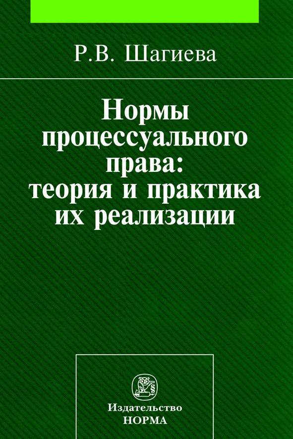 Нормы процессуального права: теория и практика их реализации